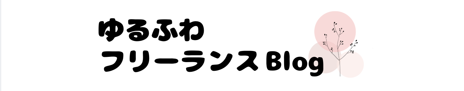 ゆるふわフリーランスくんのblog